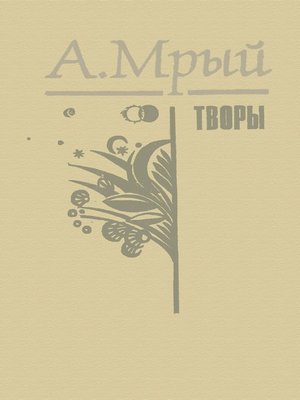 cover image of Творы